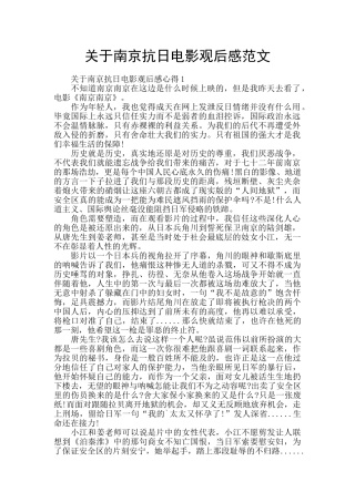 关于南京抗日电影观后感范文