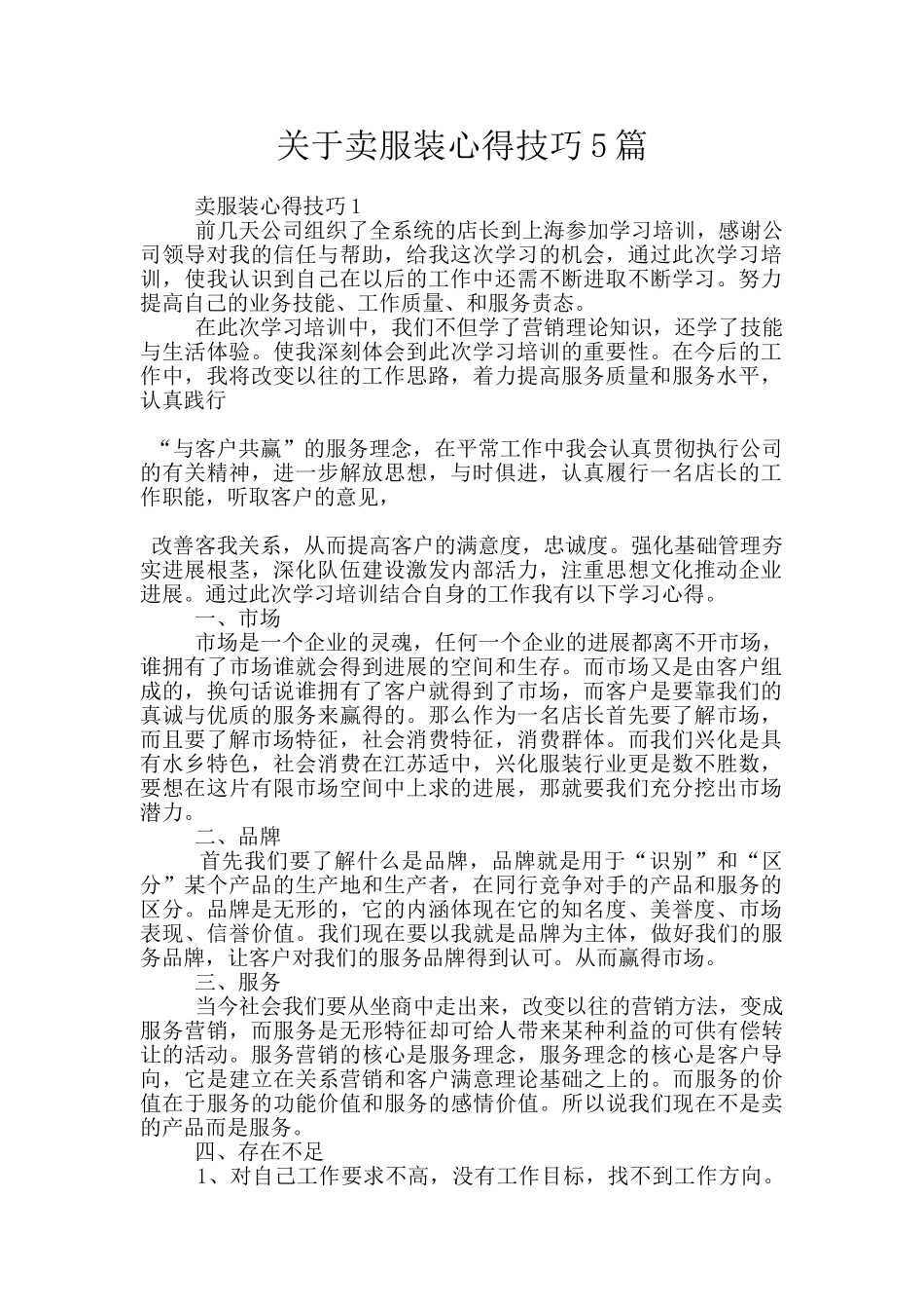 关于卖服装心得技巧5篇_第1页
