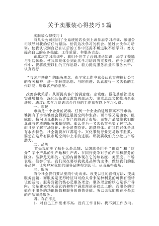 关于卖服装心得技巧5篇