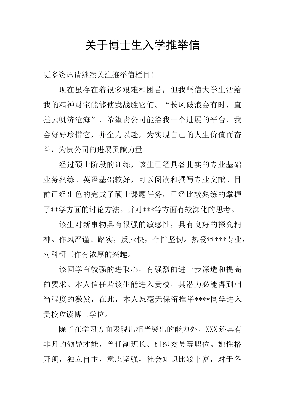 关于博士生入学推荐信_第1页