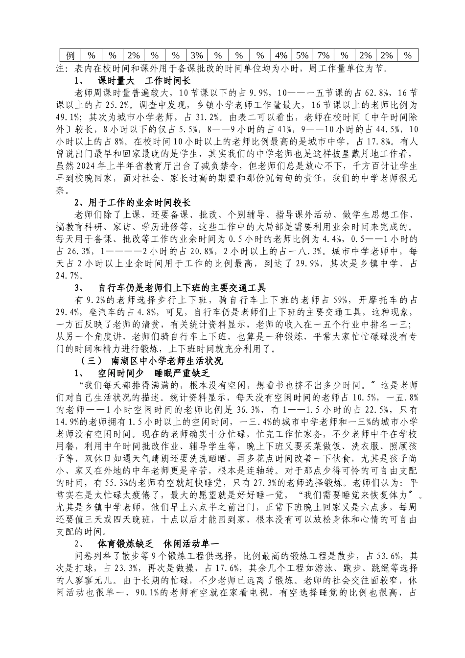 关于南湖区中小学教师健康状况的调查报告_第3页