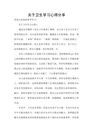 关于卫生学习心得分享