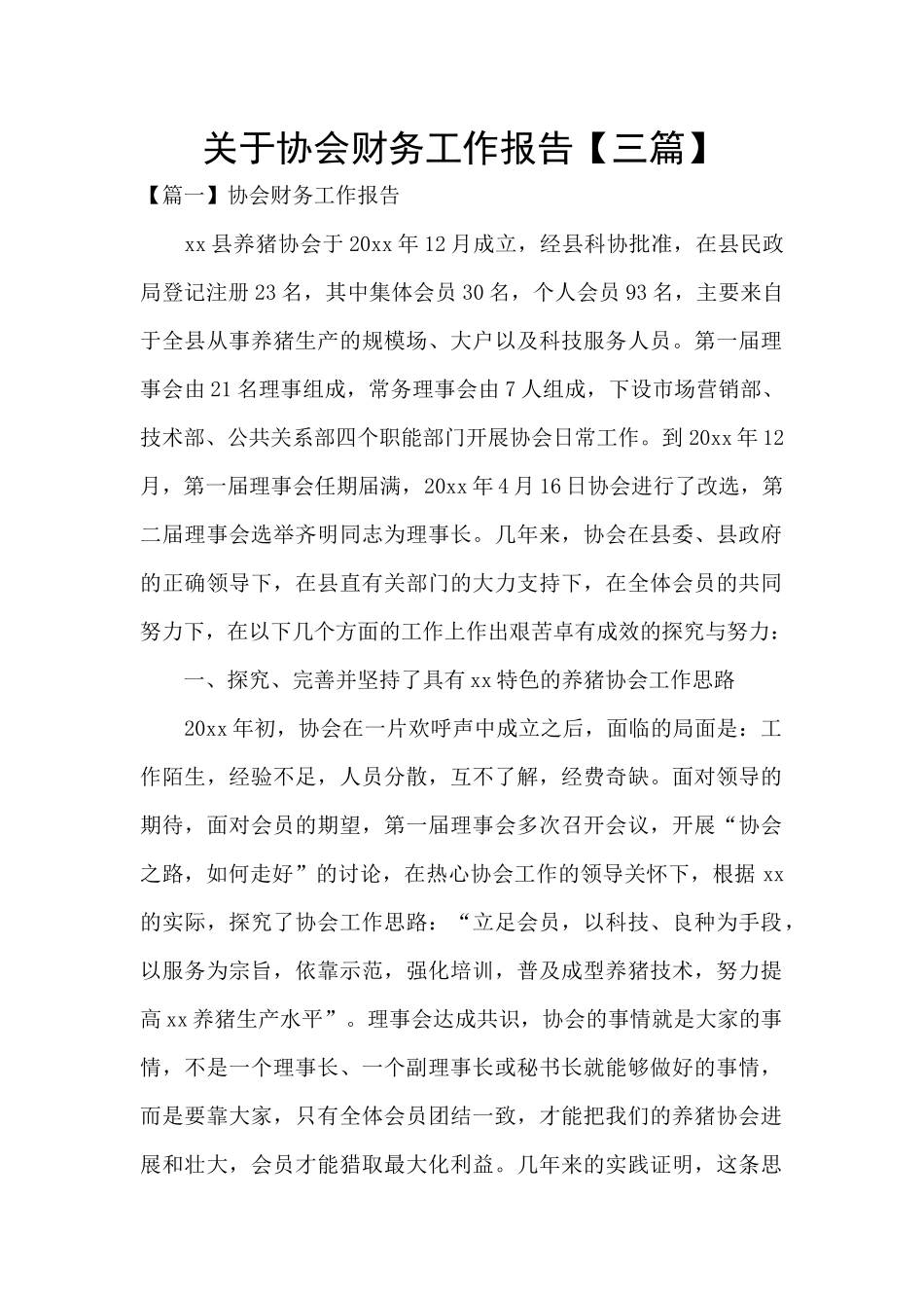 关于协会财务工作报告_第1页