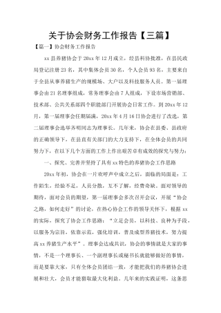 关于协会财务工作报告