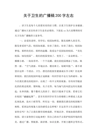 关于卫生的广播稿200字左右