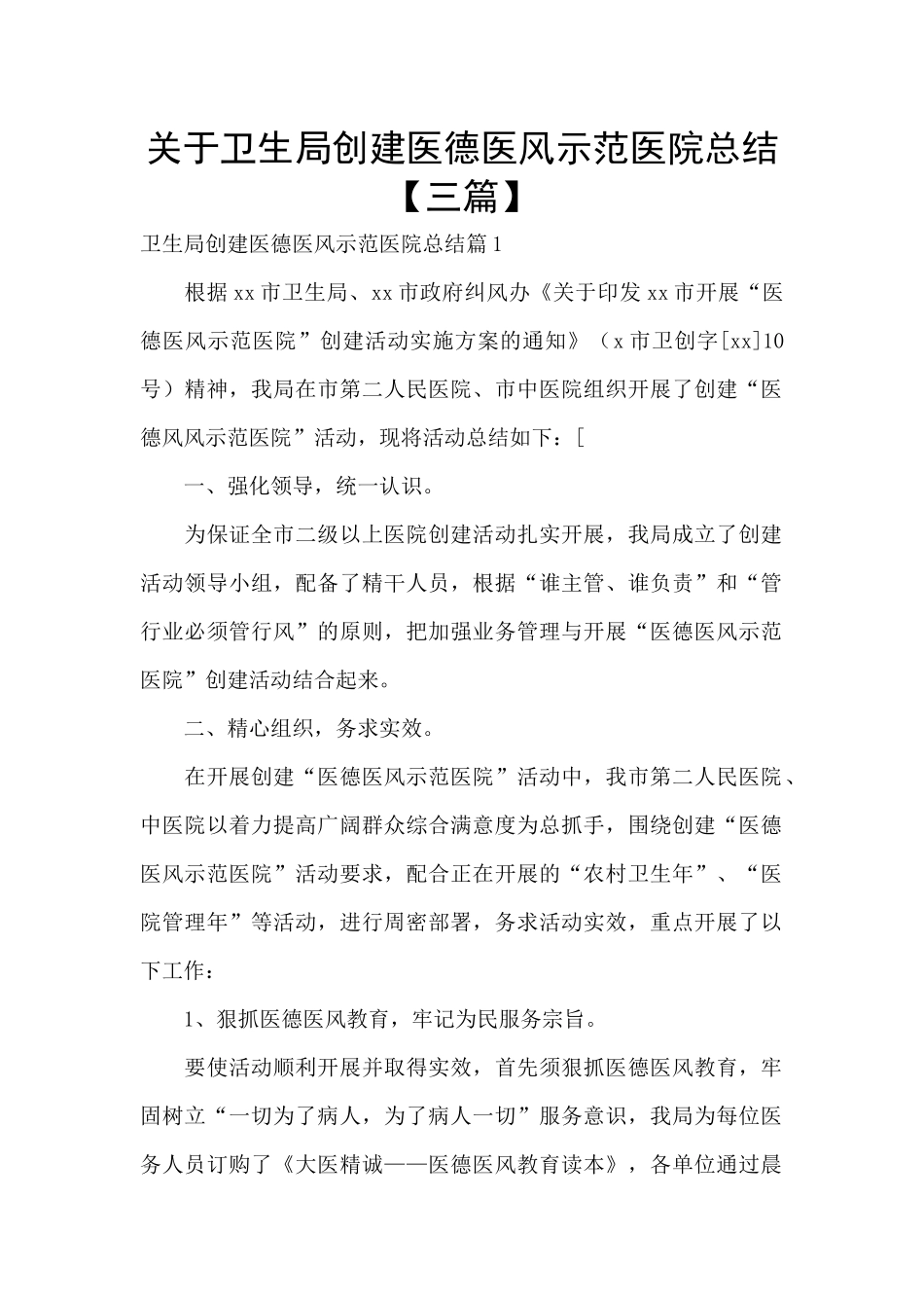 关于卫生局创建医德医风示范医院总结_第1页