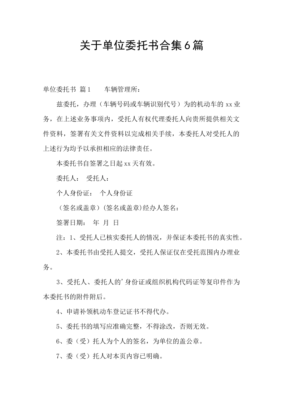 关于单位委托书合集6篇_第1页
