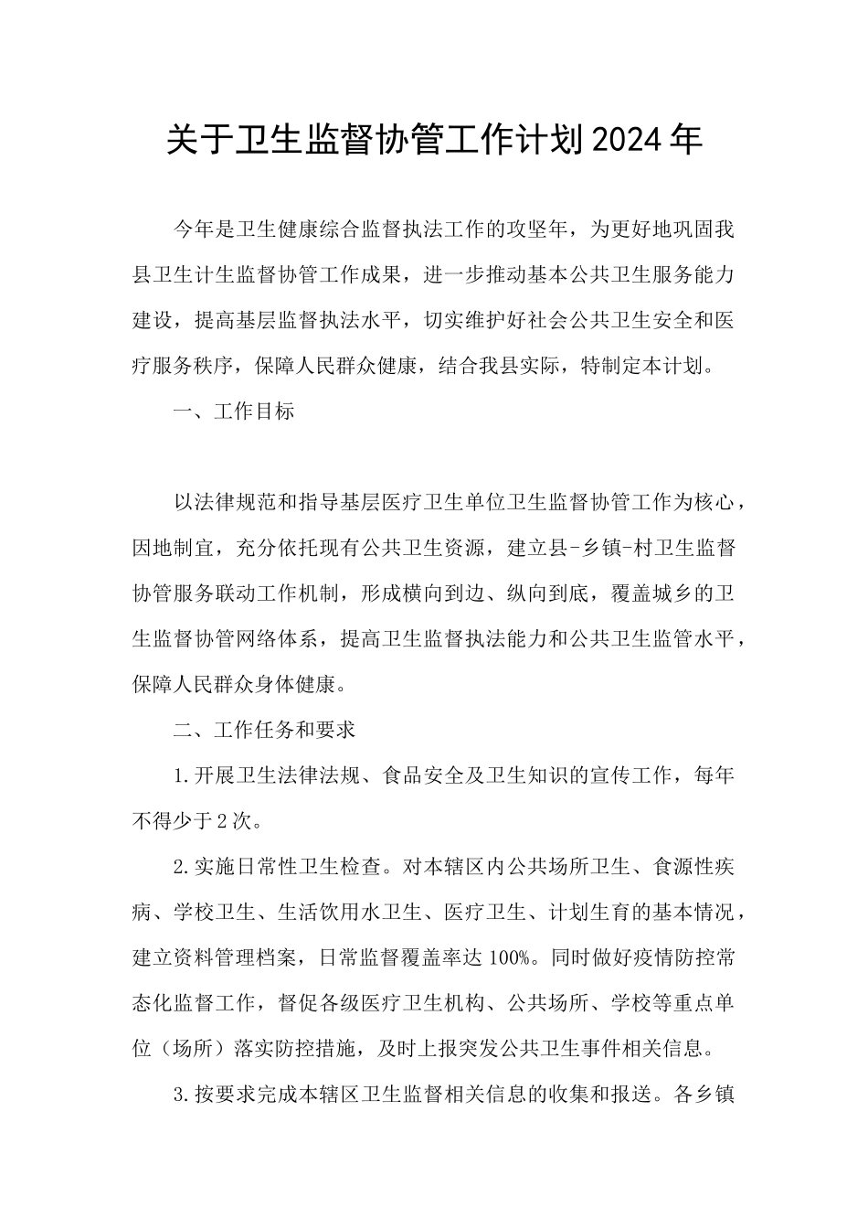 关于卫生监督协管工作计划2024年_第1页