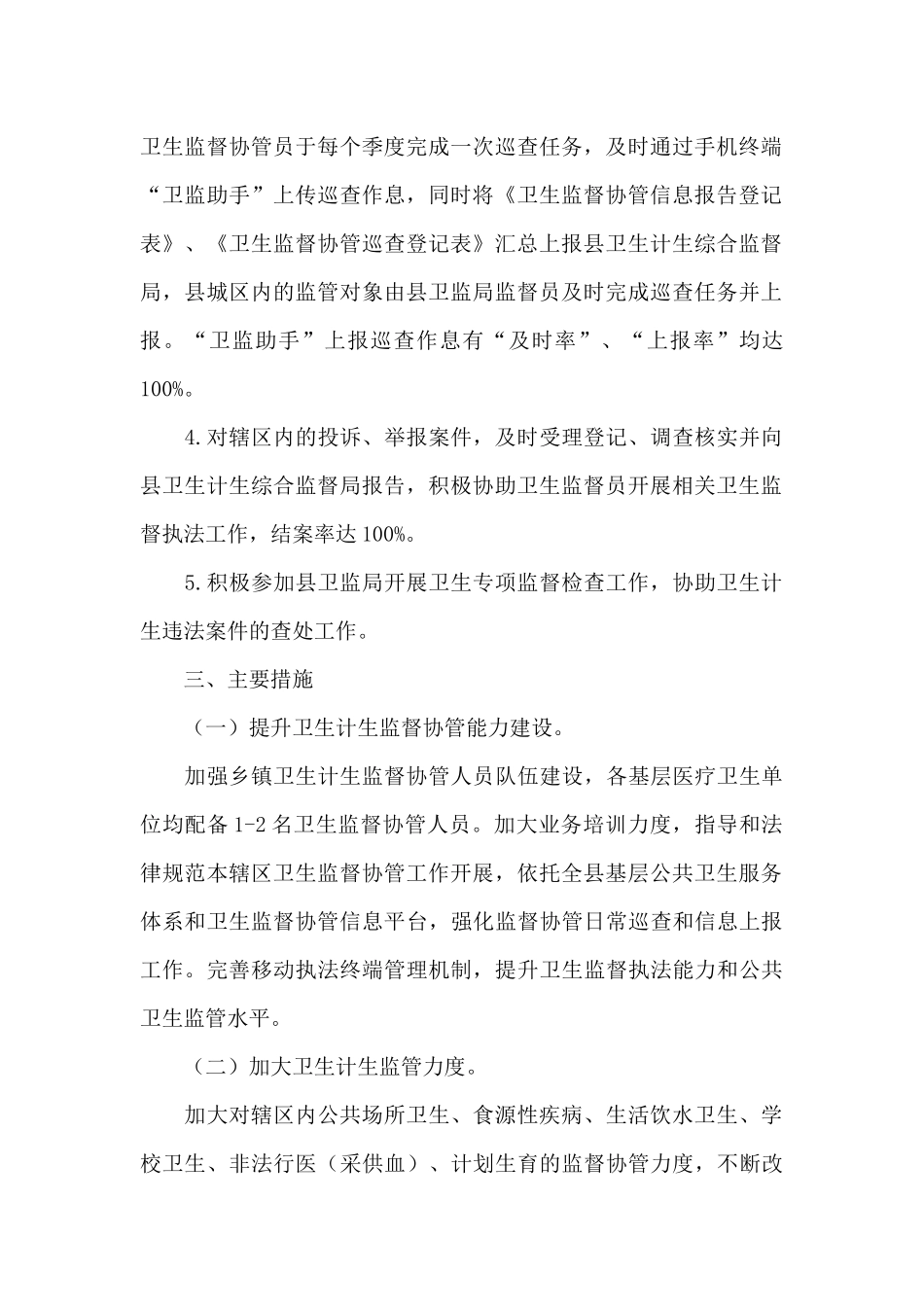 关于卫生监督协管工作计划2024年_第2页