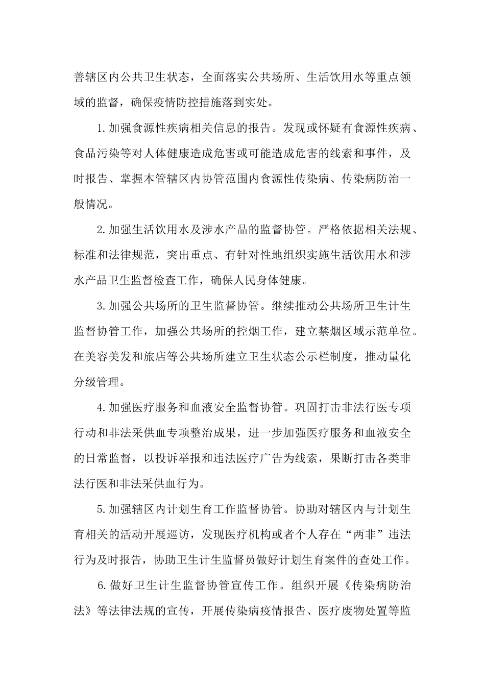 关于卫生监督协管工作计划2024年_第3页