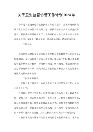 关于卫生监督协管工作计划2024年