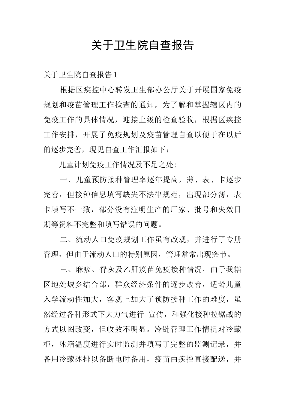 关于卫生院自查报告_第1页