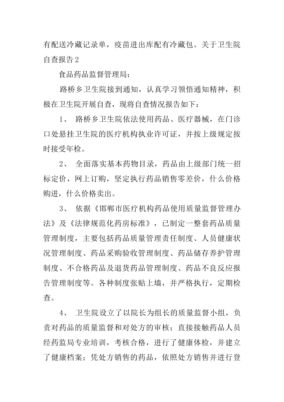 关于卫生院自查报告_第2页