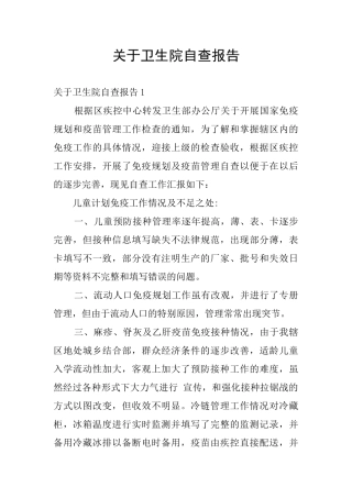 关于卫生院自查报告