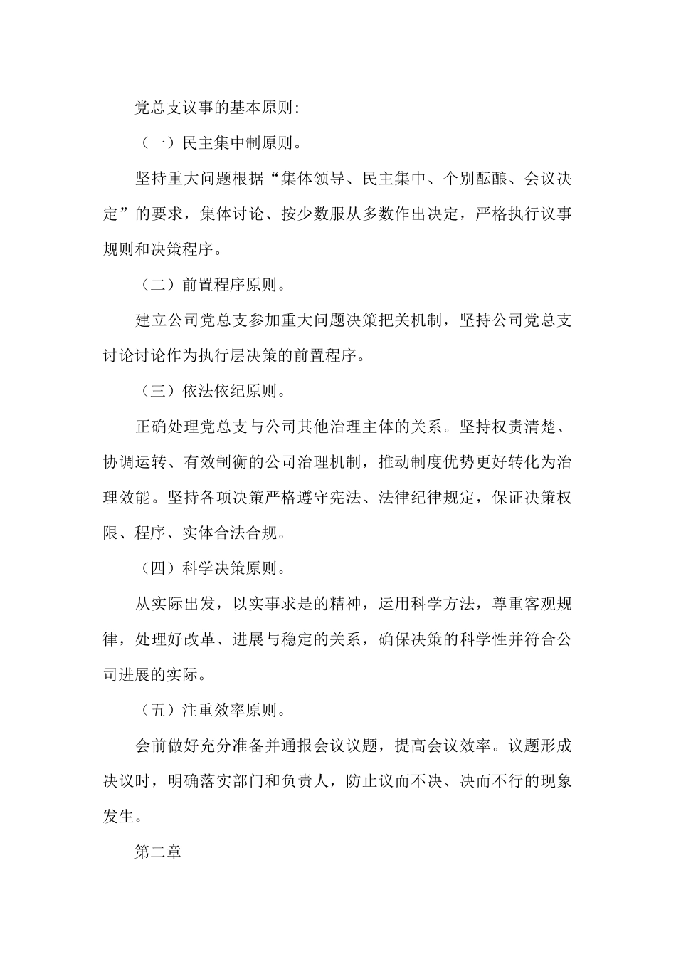 关于印发《xxx公司总支部委员会议事规则》_第2页