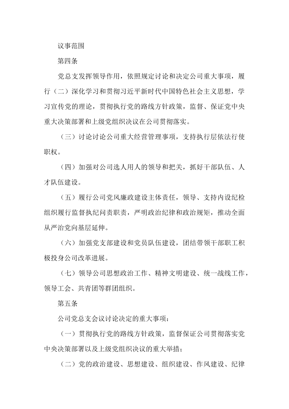 关于印发《xxx公司总支部委员会议事规则》_第3页