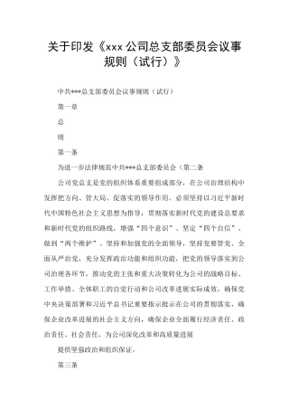 关于印发《xxx公司总支部委员会议事规则》