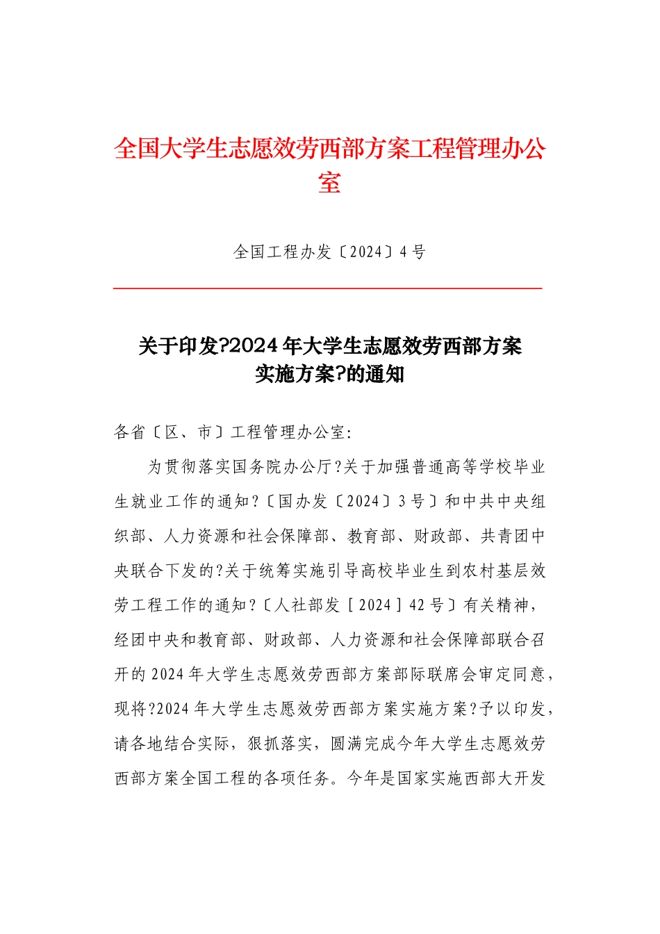 关于印发《XXXX年大学生志愿服务西部计划_第1页