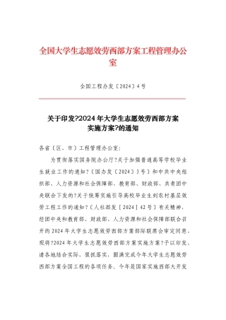 关于印发《XXXX年大学生志愿服务西部计划