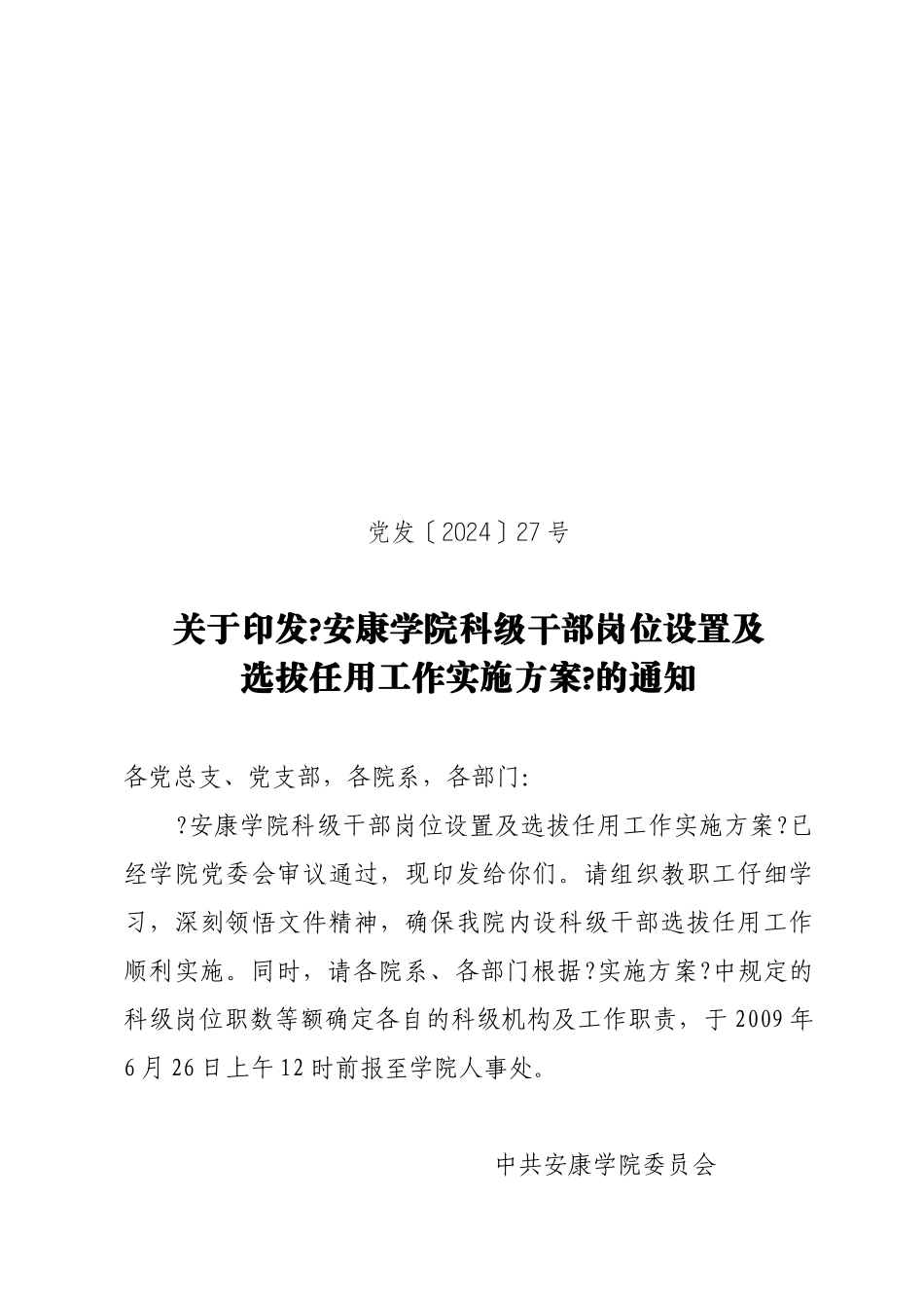 关于印发《安康学院科级干部岗位设置及选拔任用工作实施方案》的通知_第1页