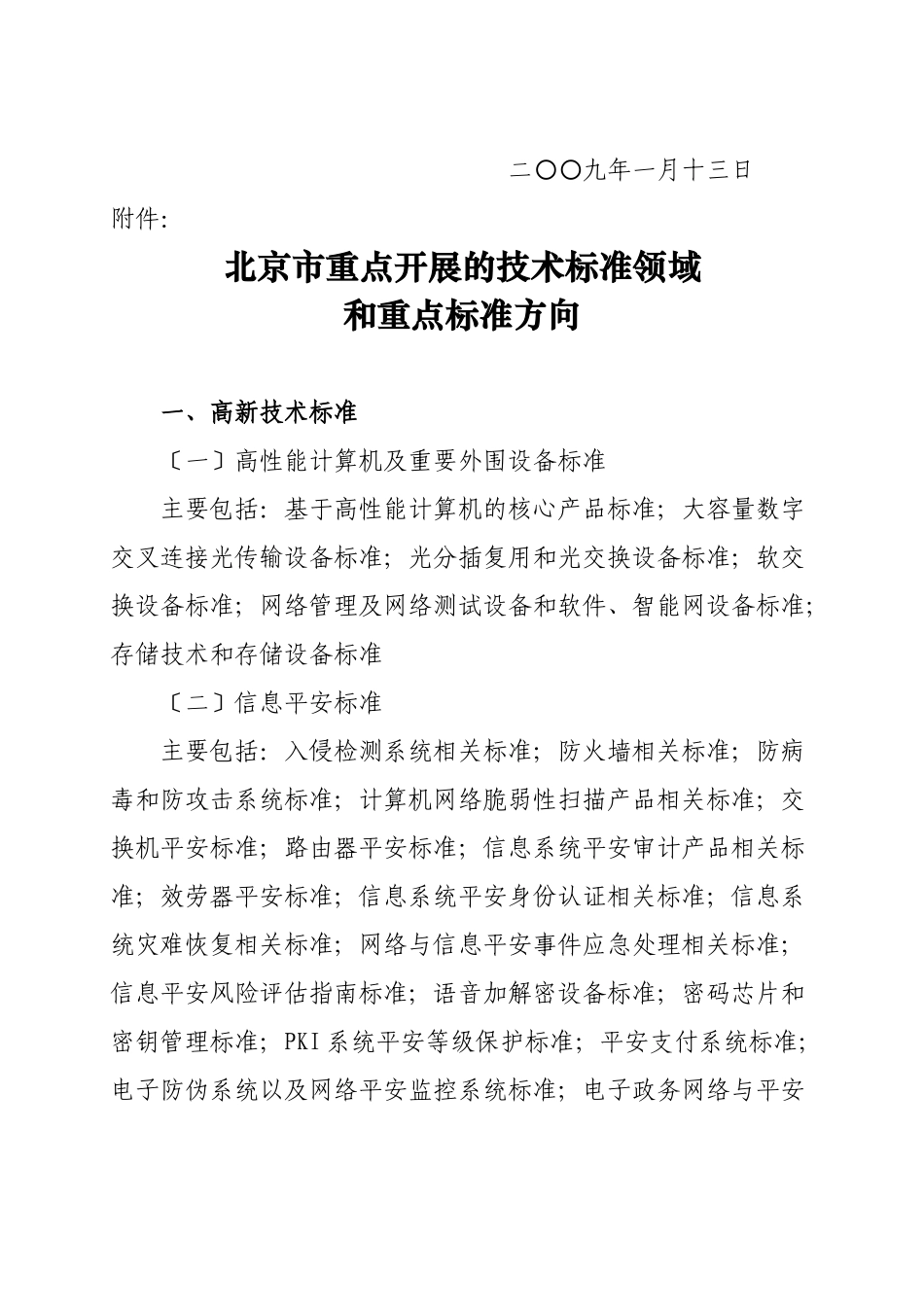 关于印发《北京市重点发展的技术标准领域_第2页