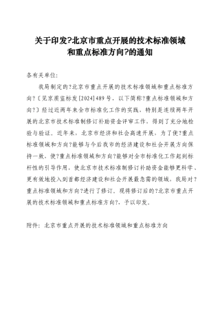 关于印发《北京市重点发展的技术标准领域