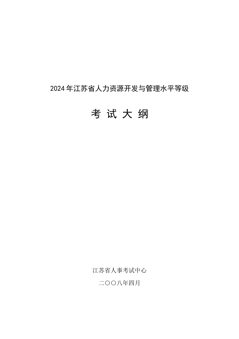 关于印发《江苏省人力资源开发与管理水平_第1页