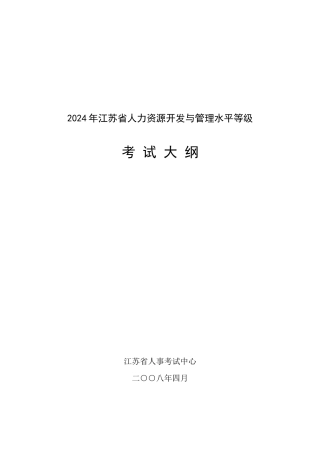 关于印发《江苏省人力资源开发与管理水平