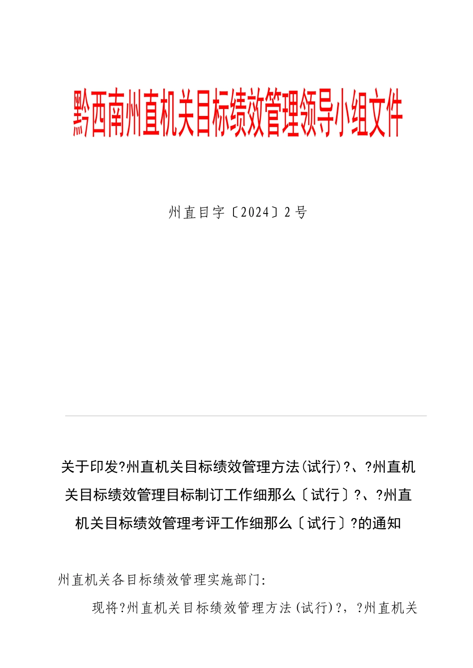 关于印发《州直机关目标绩效管理办法》、《州直机关目标_第1页