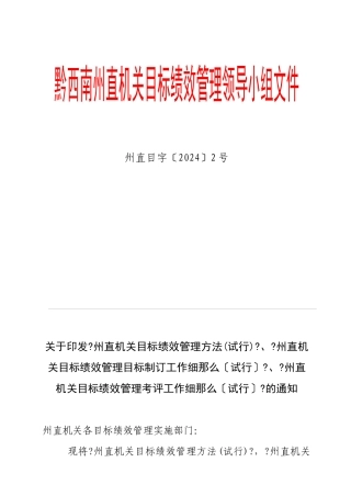 关于印发《州直机关目标绩效管理办法》、《州直机关目标