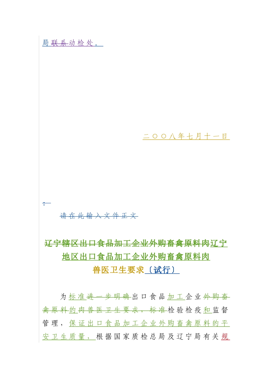 关于印发《辽宁地区出口食品加工企业外购畜禽原料肉兽医卫生要求(试行_第2页