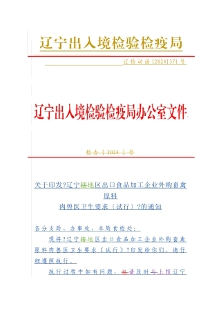 关于印发《辽宁地区出口食品加工企业外购畜禽原料肉兽医卫生要求(试行