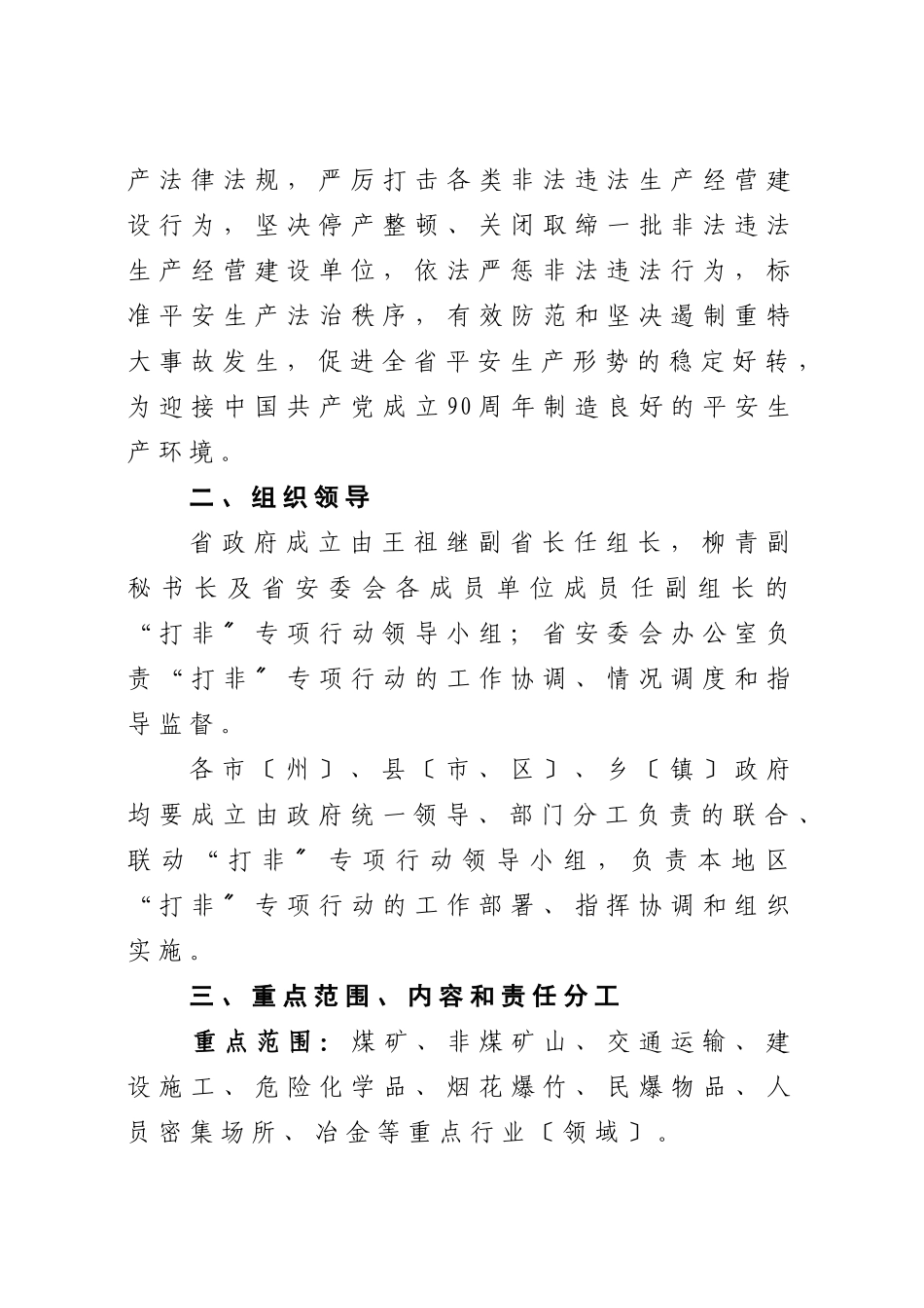 关于印发《深入开展严厉打击非法违法生产经营建设行为_第2页