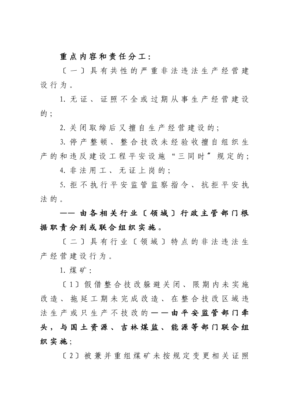 关于印发《深入开展严厉打击非法违法生产经营建设行为_第3页