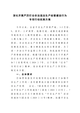 关于印发《深入开展严厉打击非法违法生产经营建设行为