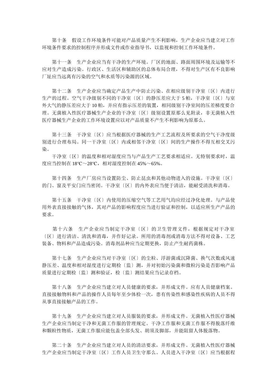 关于印发医疗器械生产质量管理规范植入性医疗器械实施细则和检查评定_第3页