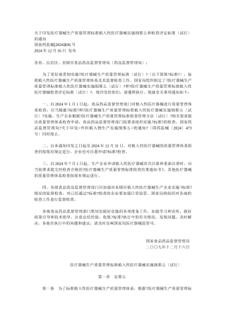 关于印发医疗器械生产质量管理规范植入性医疗器械实施细则和检查评定