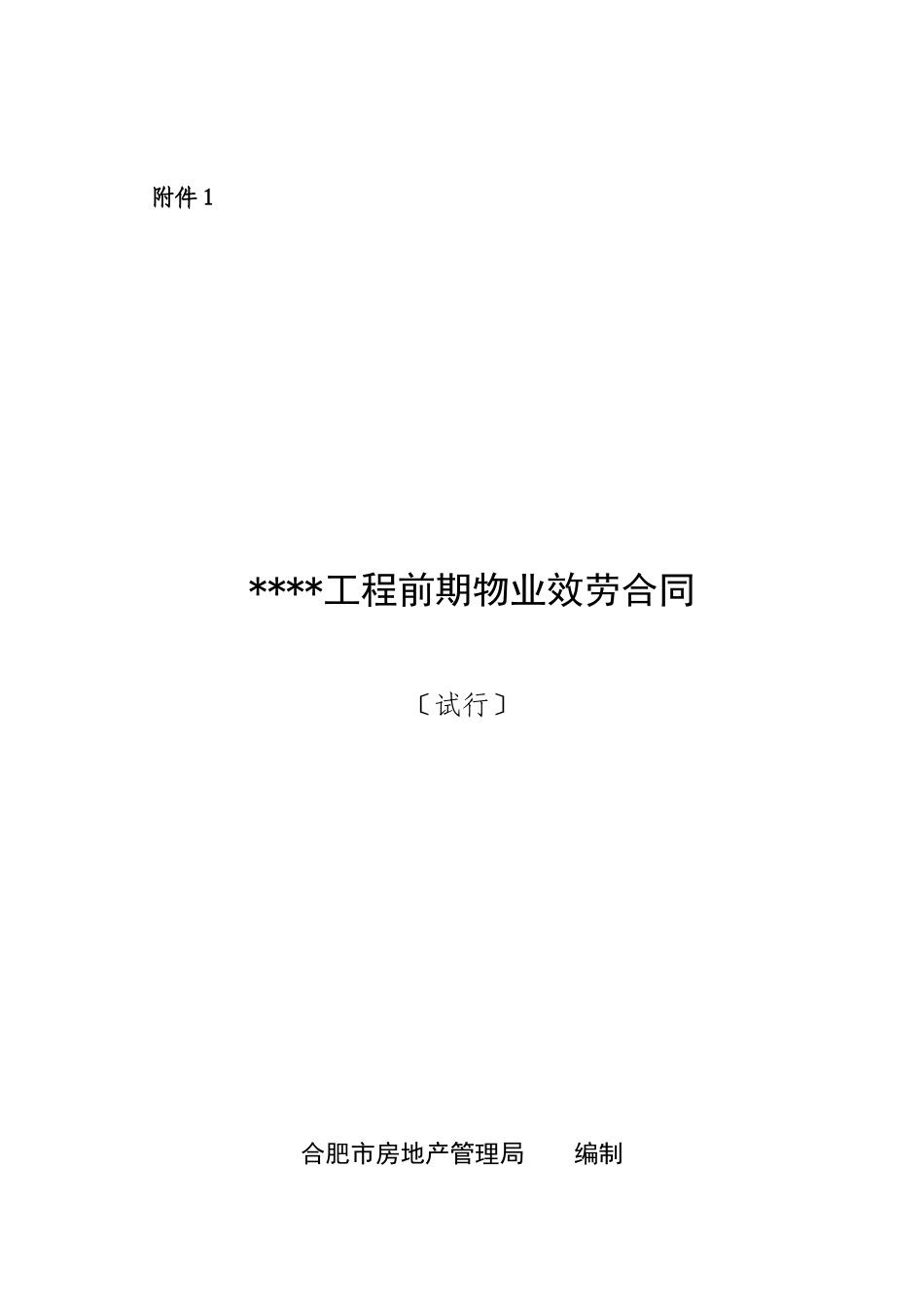 关于印发前期物业服务合同、物业服务合同示范文本(试行_第2页