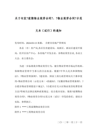 关于印发前期物业服务合同、物业服务合同示范文本(试行
