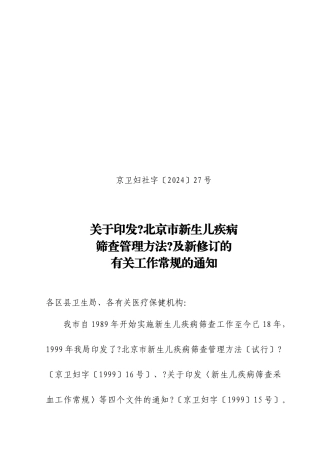 关于印发新修订的《北京市新生儿疾病筛查管理办法》及有关工作常
