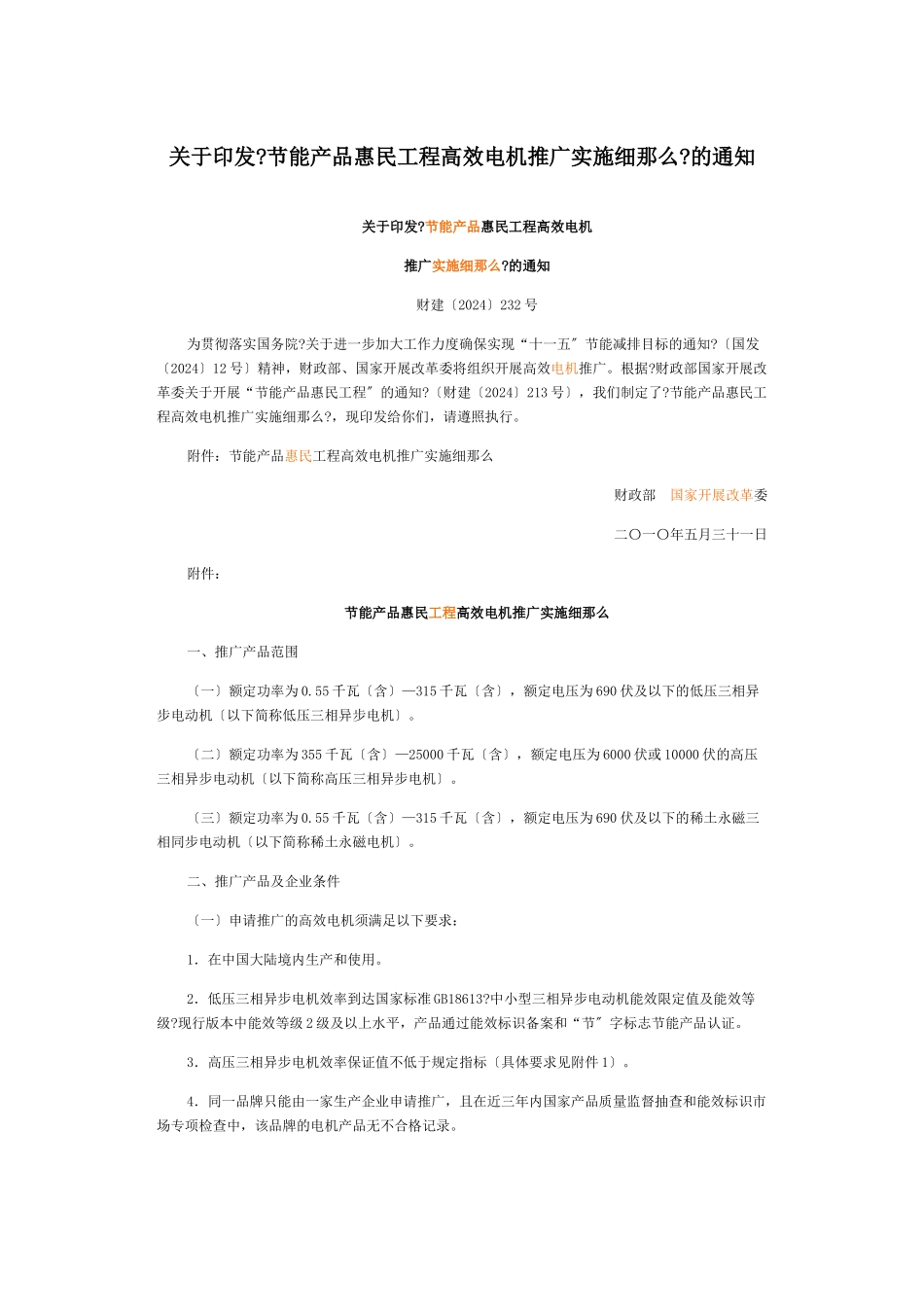 关于印发《节能产品惠民工程高效电机推广实施细则》的通知_第1页