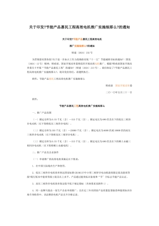 关于印发《节能产品惠民工程高效电机推广实施细则》的通知