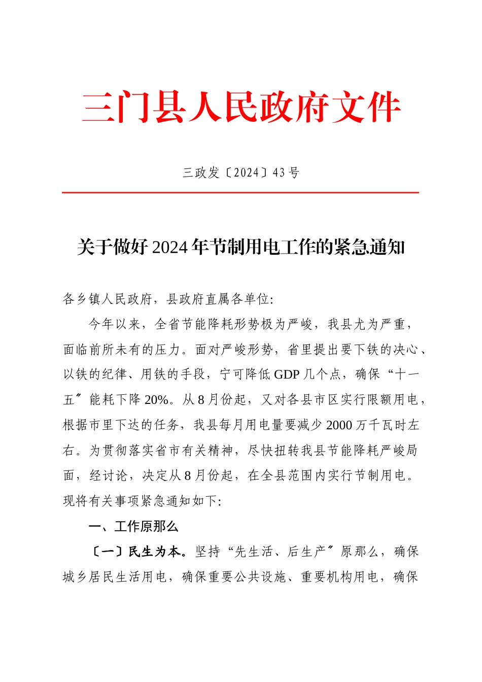 关于印发下达XXXX年电力限电方案的紧急通知_第1页