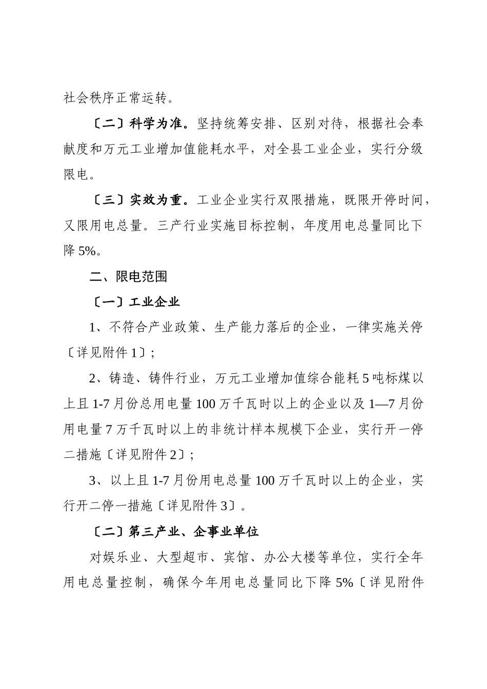 关于印发下达XXXX年电力限电方案的紧急通知_第2页