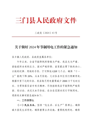 关于印发下达XXXX年电力限电方案的紧急通知