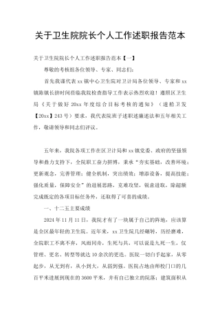 关于卫生院院长个人工作述职报告范本