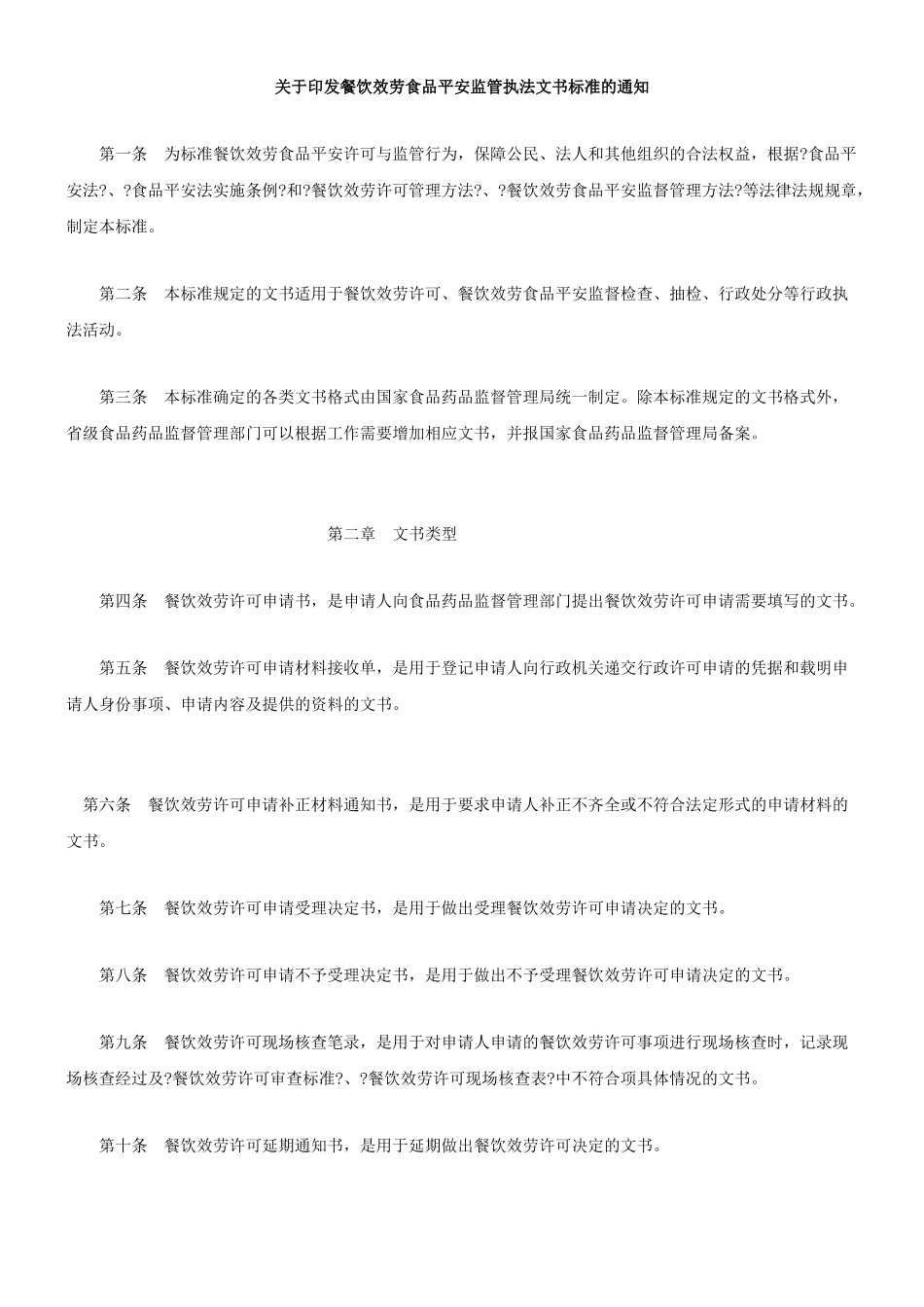 关于印发餐饮服务食品安全监管执法文书规范的通知_第1页
