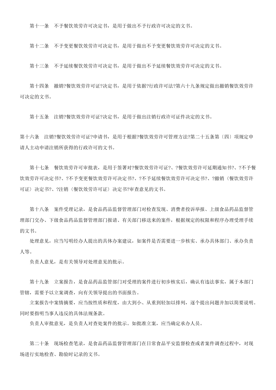 关于印发餐饮服务食品安全监管执法文书规范的通知_第2页