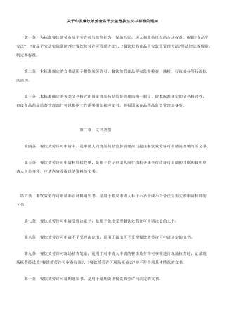关于印发餐饮服务食品安全监管执法文书规范的通知