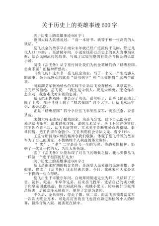 关于历史上的英雄事迹600字